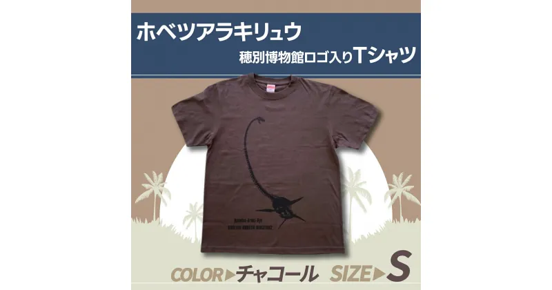 【ふるさと納税】ホベツアラキリュウ穂別博物館ロゴ入りTシャツ【チャコール/Sサイズ】 ふるさと納税 人気 おすすめ ランキング Tシャツ シャツ ホベツアラキリュウ 首長竜 恐竜 きょうりゅう 北海道 むかわ町 送料無料 MKWB006