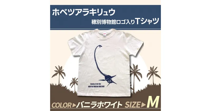 【ふるさと納税】ホベツアラキリュウ穂別博物館ロゴ入りTシャツ【バニラホワイト/Mサイズ】 ふるさと納税 人気 おすすめ ランキング Tシャツ シャツ ホベツアラキリュウ 首長竜 恐竜 きょうりゅう 北海道 むかわ町 送料無料 MKWB007