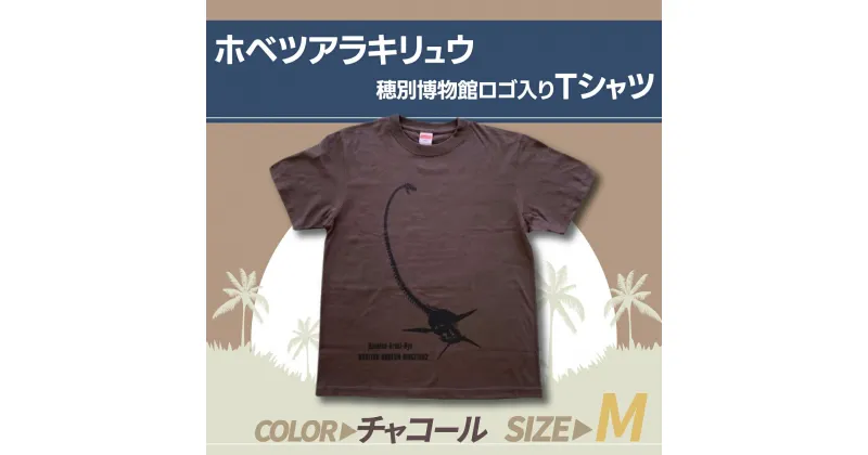 【ふるさと納税】ホベツアラキリュウ穂別博物館ロゴ入りTシャツ【チャコール/Mサイズ】 ふるさと納税 人気 おすすめ ランキング Tシャツ シャツ ホベツアラキリュウ 首長竜 恐竜 きょうりゅう 北海道 むかわ町 送料無料 MKWB008