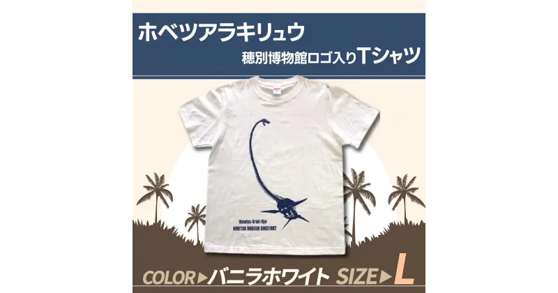 【ふるさと納税】ホベツアラキリュウ穂別博物館ロゴ入りTシャツ【バニラホワイト/Lサイズ】 ふるさと納税 人気 おすすめ ランキング Tシャツ シャツ ホベツアラキリュウ 首長竜 恐竜 きょうりゅう 北海道 むかわ町 送料無料 MKWB009