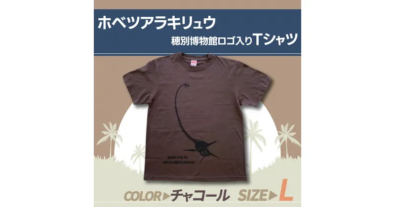 【ふるさと納税】ホベツアラキリュウ穂別博物館ロゴ入りTシャツ【チャコール/Lサイズ】 ふるさと納税 人気 おすすめ ランキング Tシャツ シャツ ホベツアラキリュウ 首長竜 恐竜 きょうりゅう 北海道 むかわ町 送料無料 MKWB010