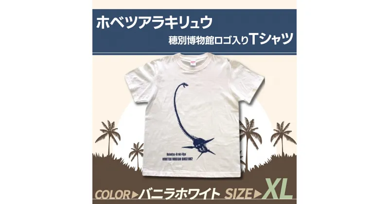 【ふるさと納税】ホベツアラキリュウ穂別博物館ロゴ入りTシャツ【バニラホワイト/XLサイズ】 ふるさと納税 人気 おすすめ ランキング Tシャツ シャツ ホベツアラキリュウ 首長竜 恐竜 きょうりゅう 北海道 むかわ町 送料無料 MKWB011