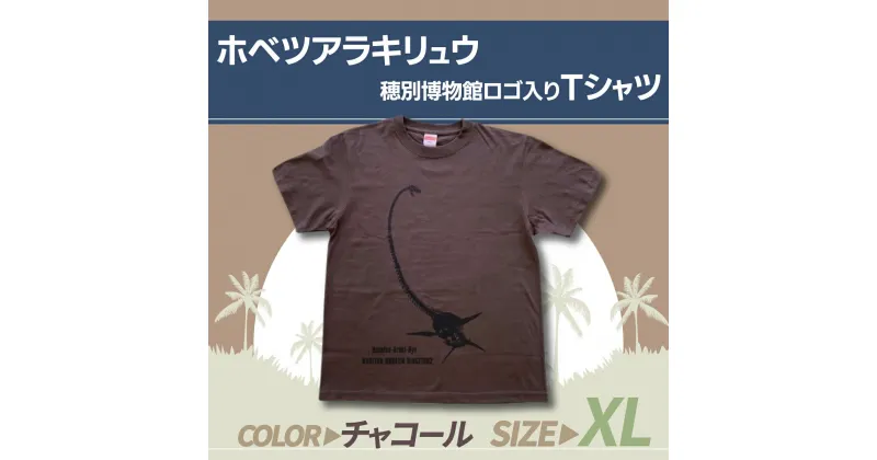 【ふるさと納税】ホベツアラキリュウ穂別博物館ロゴ入りTシャツ【チャコール/XLサイズ】 ふるさと納税 人気 おすすめ ランキング Tシャツ シャツ ホベツアラキリュウ 首長竜 恐竜 きょうりゅう 北海道 むかわ町 送料無料 MKWB012