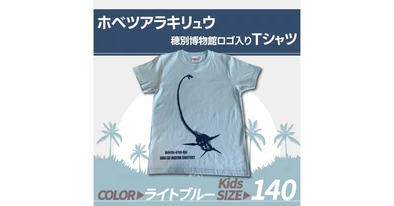 【ふるさと納税】ホベツアラキリュウ穂別博物館ロゴ入りTシャツ【ライトブルー/キッズ140サイズ】 ふるさと納税 人気 おすすめ ランキング Tシャツ シャツ ホベツアラキリュウ 首長竜 恐竜 きょうりゅう 北海道 むかわ町 送料無料 MKWB013