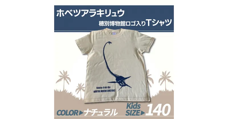 【ふるさと納税】ホベツアラキリュウ穂別博物館ロゴ入りTシャツ【ナチュラル/キッズ140サイズ】 ふるさと納税 人気 おすすめ ランキング Tシャツ シャツ ホベツアラキリュウ 首長竜 恐竜 きょうりゅう 北海道 むかわ町 送料無料 MKWB014