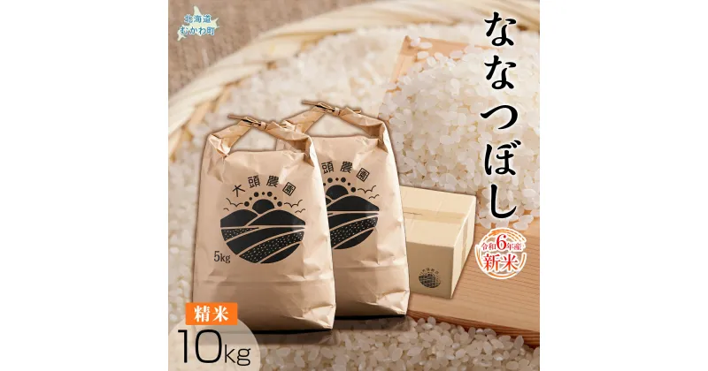 【ふるさと納税】【令和6年産 新米】 ななつぼし 精米 10kg ふるさと納税 人気 おすすめ ランキング お米 米 白米 精米 ななつぼし ごはん 道産米 コメ 北海道 むかわ町 送料無料 MKWF009