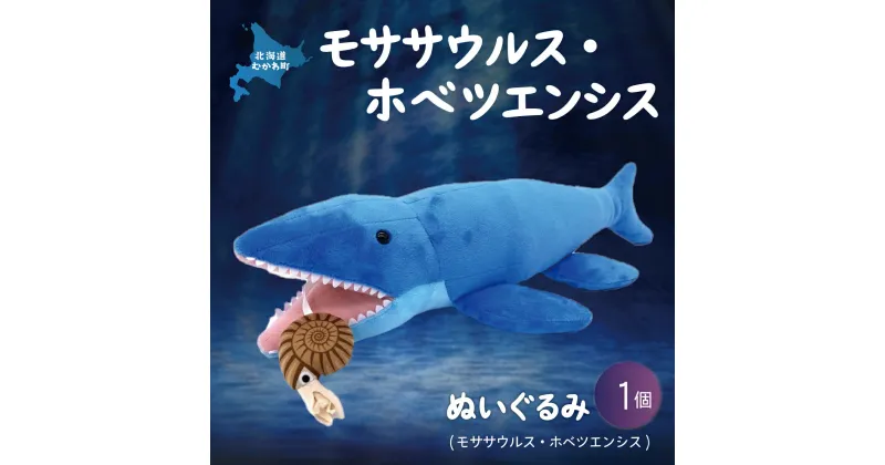 【ふるさと納税】ぬいぐるみ モササウルス・ホベツエンシス ふるさと納税 人気 おすすめ ランキング 恐竜 きょうりゅう モササウルス ホベツエンシス アンモナイト ぬいぐるみ 北海道 むかわ町 送料無料 MKWG020