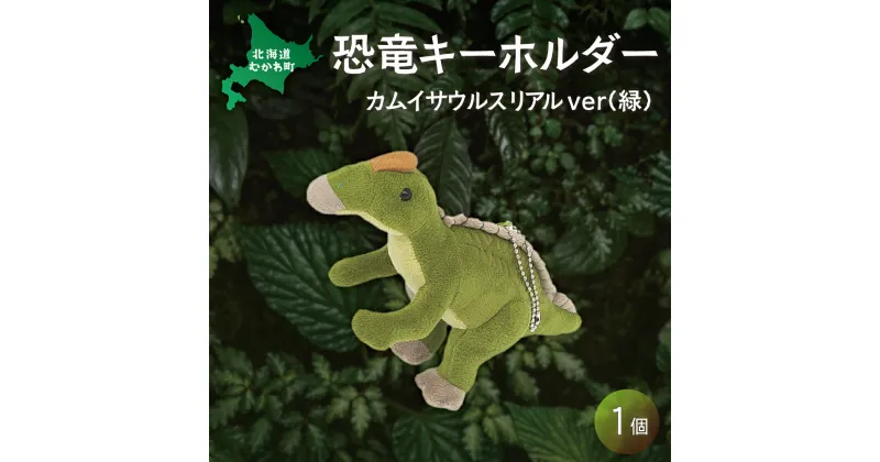 【ふるさと納税】恐竜キーホルダー カムイサウルスリアルver(緑) ふるさと納税 人気 おすすめ ランキング 恐竜 きょうりゅう カムイサウルス むかわ竜 ぬいぐるみ キーホルダー 北海道 むかわ町 送料無料 MKWG024