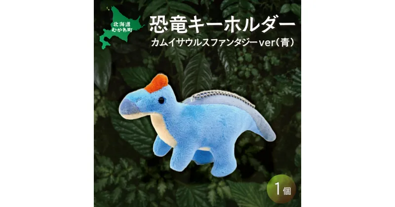 【ふるさと納税】恐竜キーホルダー カムイサウルスファンタジーver(青) ふるさと納税 人気 おすすめ ランキング 恐竜 きょうりゅう カムイサウルス むかわ竜 ぬいぐるみ キーホルダー 北海道 むかわ町 送料無料 MKWG025