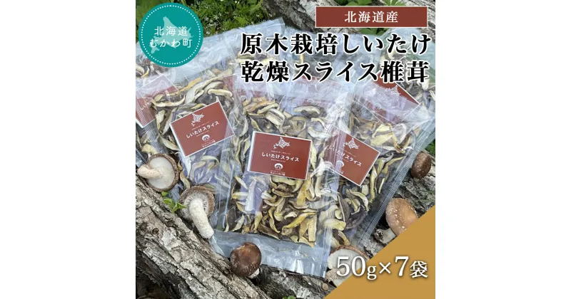 【ふるさと納税】北海道産 原木栽培しいたけ 乾燥スライス椎茸 50g×7袋 ふるさと納税 人気 おすすめ ランキング しいたけ 原木 原木栽培 椎茸 スライス 乾燥しいたけ 北海道 むかわ町 送料無料 MKWN003