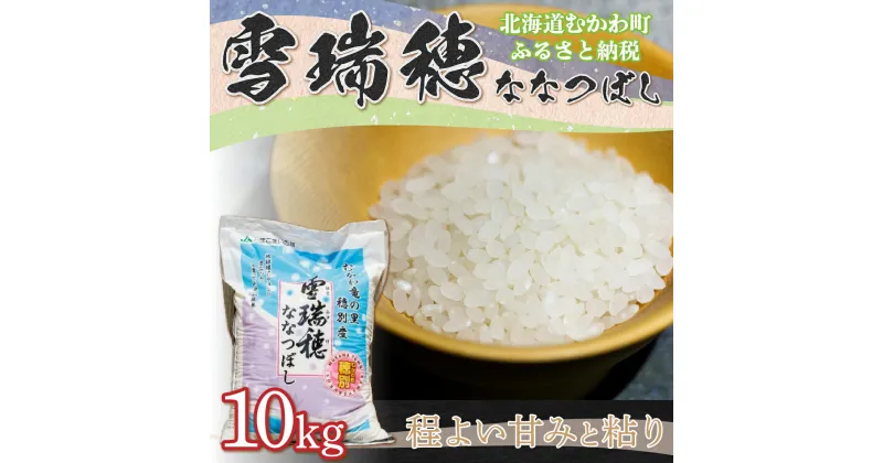 【ふるさと納税】【令和6年産 新米】 雪瑞穂(ななつぼし) 10kg 【 ふるさと納税 人気 おすすめ ランキング 定期便 ななつぼし 新米 米 コメ おこめ 玄米 精米 ふっくら 甘味 北海道 むかわ町 送料無料 】 MKWR004