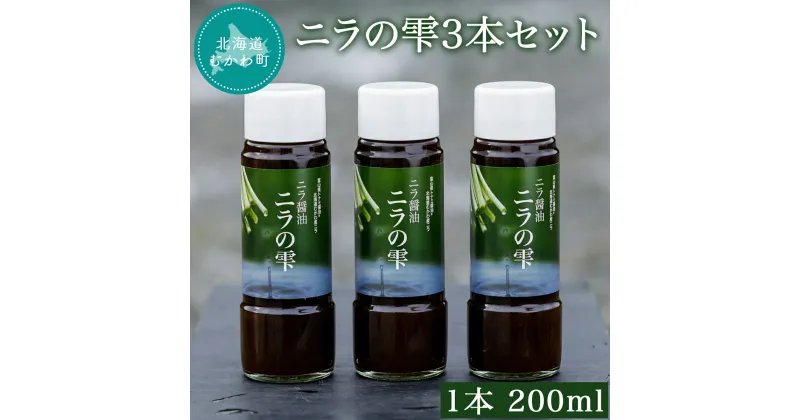 【ふるさと納税】ニラの雫3本セット 1本200ml ふるさと納税 人気 おすすめ ランキング にら ニラ ニラ玉 万能 甘ダレ 醤油 しょうゆ 北海道 むかわ町 送料無料 MKWW001