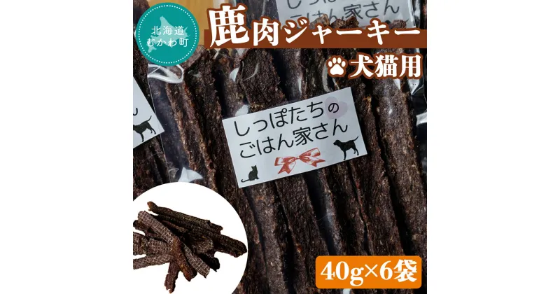 【ふるさと納税】＜北海道むかわ町産＞鹿肉ジャーキー(犬猫用) 40g×6袋 ふるさと納税 人気 おすすめ ランキング 鹿肉 ジャーキー 犬 猫 ドッグフード キャットフード フード 北海道 むかわ町 送料無料 MKWX001