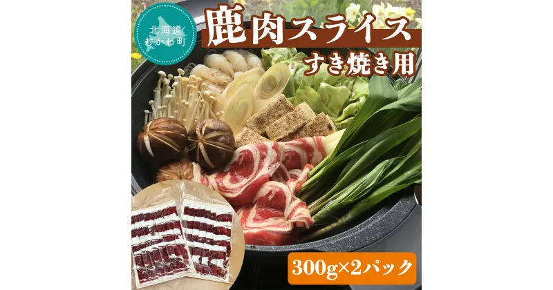 【ふるさと納税】＜北海道むかわ町産＞鹿肉スライス すき焼き用 300g×2パック ふるさと納税 人気 おすすめ ランキング エゾ鹿肉 鹿肉 ジビエ スライス すき焼き パック 北海道 むかわ町 送料無料 MKWX002