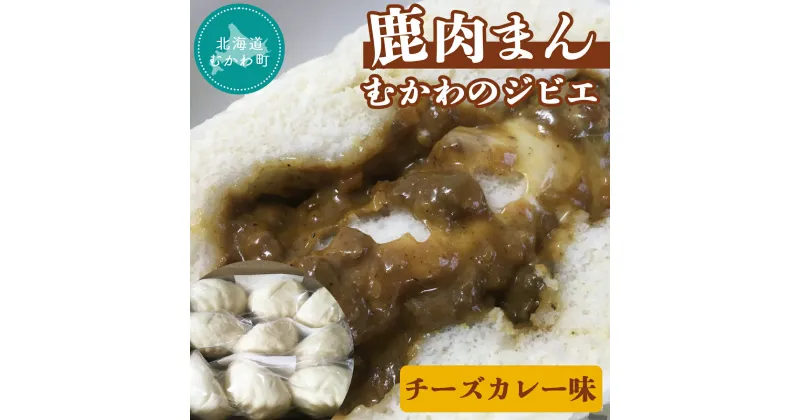 【ふるさと納税】むかわのジビエ鹿肉まん(チーズカレー味) ふるさと納税 人気 おすすめ ランキング 肉まん チーズ カレー にくまん 中華 鹿肉 ジビエ 大きい 北海道 むかわ町 送料無料 MKWX003