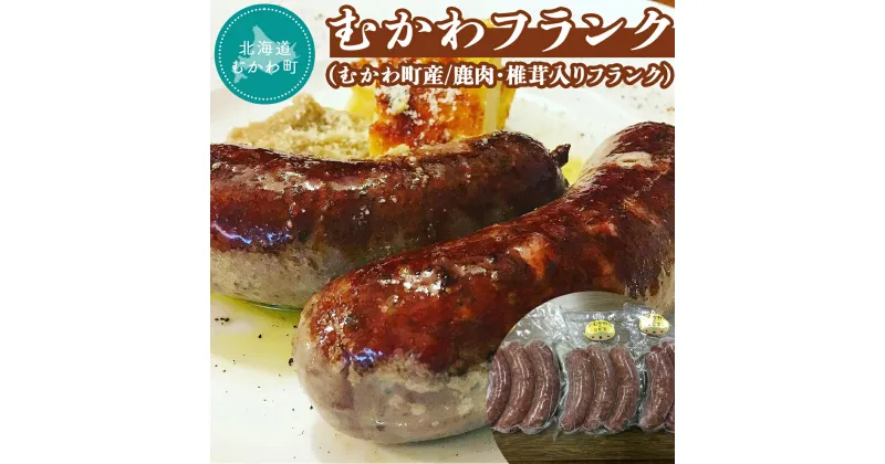 【ふるさと納税】むかわフランク(むかわ町産/鹿肉・椎茸入りフランク) ふるさと納税 人気 おすすめ ランキング フランク ソーセージ ウィンナー 鹿肉 ジビエ ボイル オードブル 北海道 むかわ町 送料無料 MKWX004