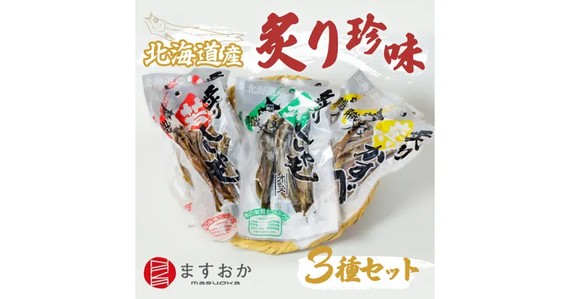 【ふるさと納税】＜北海道産＞舛岡水産の炙り珍味3種セット ふるさと納税 人気 おすすめ ランキング あぶり 炙りししゃも ししゃも シシャモ 珍味 セット 北海道 むかわ町 送料無料 MKWZ002