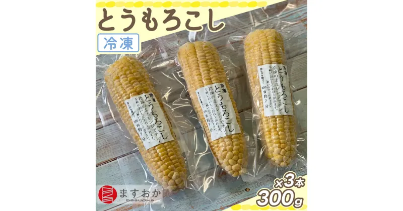 【ふるさと納税】＜むかわ産＞舛岡水産の冷凍とうもろこし 300g×3本 ふるさと納税 人気 おすすめ ランキング とうもろこし トウモロコシ 黄身 冷凍 黄色い 甘み 北海道 むかわ町 送料無料 MKWZ004