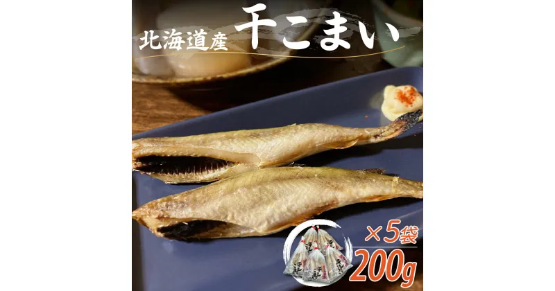 【ふるさと納税】＜北海道産＞干こまい200g×5袋 ふるさと納税 人気 おすすめ ランキング 干こまい 干し コマイ 魚 無添加 無着色 白身 北海道 むかわ町 送料無料 MKWZ007