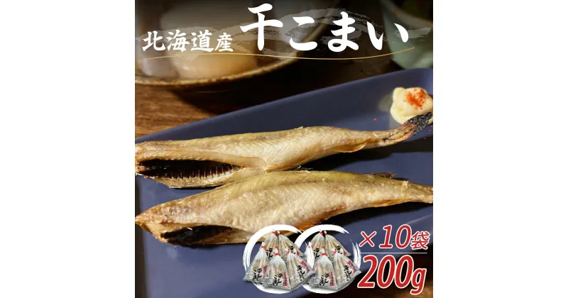 【ふるさと納税】＜北海道産＞干こまい200g×10袋 ふるさと納税 人気 おすすめ ランキング 干こまい 干し コマイ 魚 無添加 無着色 白身 北海道 むかわ町 送料無料 MKWZ008