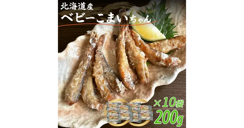 【ふるさと納税】＜北海道産＞ベビーこまいちゃん200g×10袋 ふるさと納税 人気 おすすめ ランキング ベビーこまい こまい 小さい フライ 揚げる 袋 北海道 むかわ町 送料無料 MKWZ010