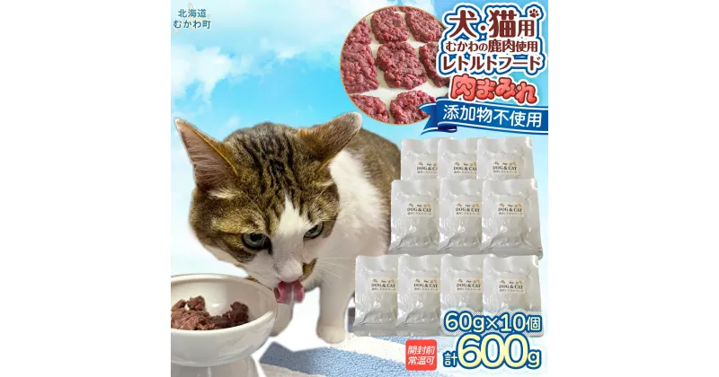 【ふるさと納税】犬猫用レトルトフード・肉まみれ 【 ふるさと納税 人気 おすすめ ランキング ペット フード ペットフード 犬用 猫用 犬猫用 ドッグフード キャットフード 餌 肉 レトルト 北海道 むかわ町 送料無料 】 MKWX005