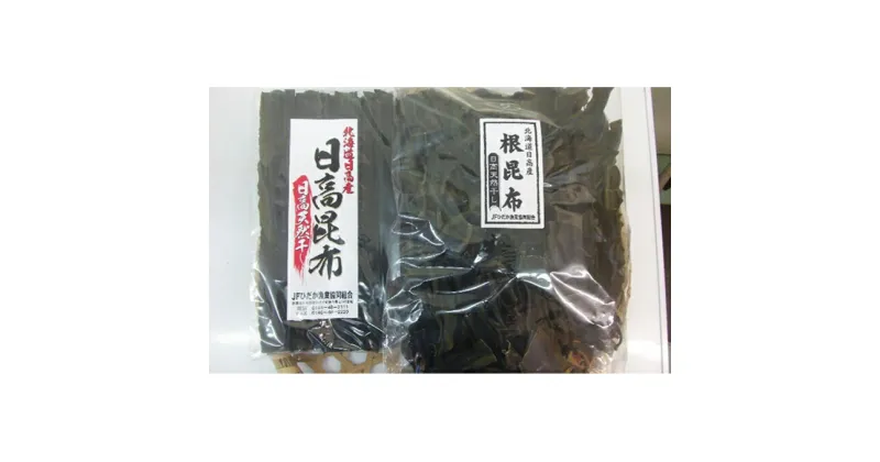 【ふるさと納税】北海道日高昆布セット（棒昆布300g、根昆布1kg）　魚貝類・こんぶ・海藻・昆布