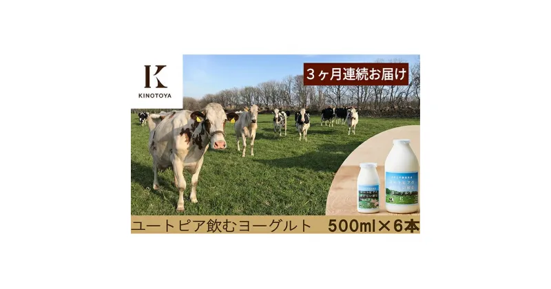 【ふるさと納税】【3ヶ月連続お届け】ユートピアのおいしい飲むヨーグルト500ml×6本　定期便・乳製品・ヨーグルト・ドリンク・3カ月・3回