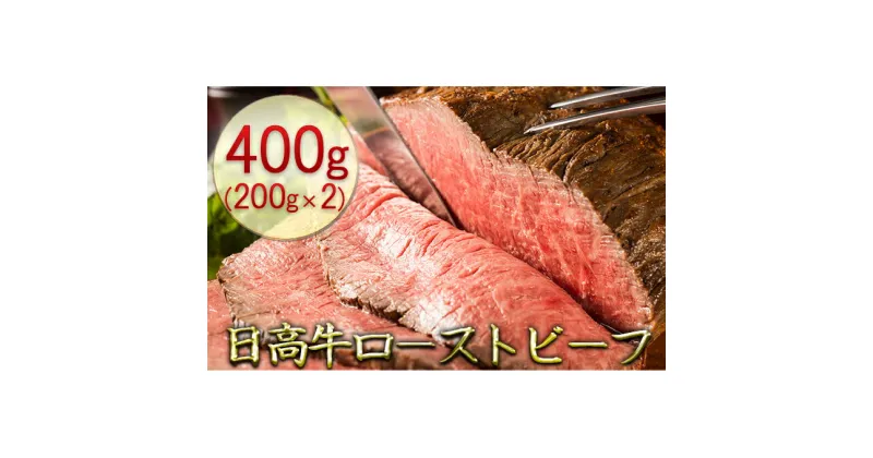 【ふるさと納税】日高牛ローストビーフ400g（200g×2）　肉の加工品・お肉・牛肉・モモ・加工食品