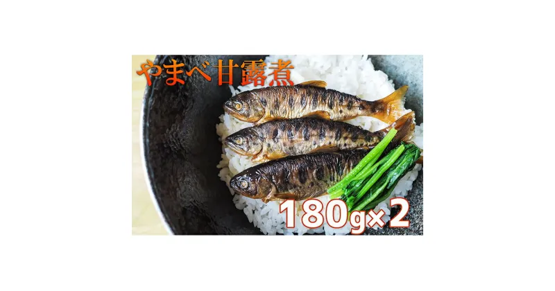 【ふるさと納税】北海道日高町≪釣り堀いざわ≫特製やまべ甘露煮180g×2　魚貝類・加工食品・やまべ甘露煮・真空パック