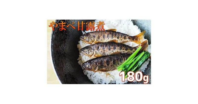 【ふるさと納税】北海道日高町≪釣り堀いざわ≫特製やまべ甘露煮180g　魚貝類・加工食品・やまべ甘露煮・真空パック