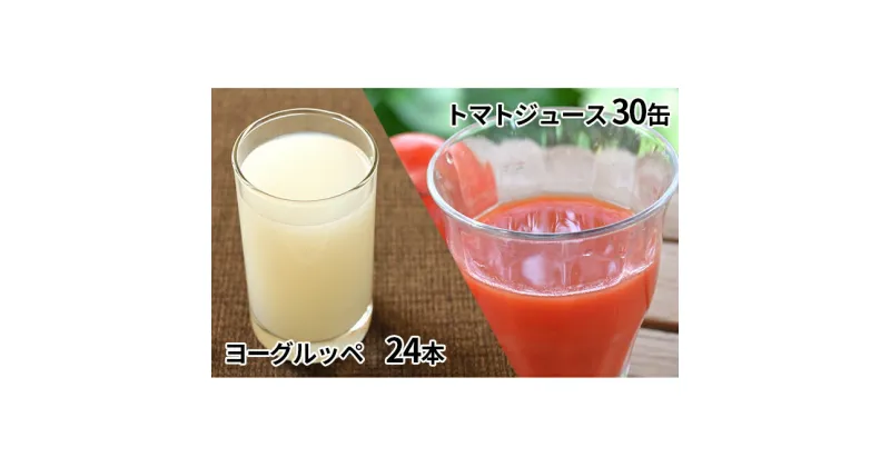 【ふるさと納税】北海道日高乳業【ヨーグルッペ】＆ニシパの恋人トマトジュース（無塩）　乳飲料・ドリンク・果汁飲料・野菜飲料・トマトジュース・トマトジュース