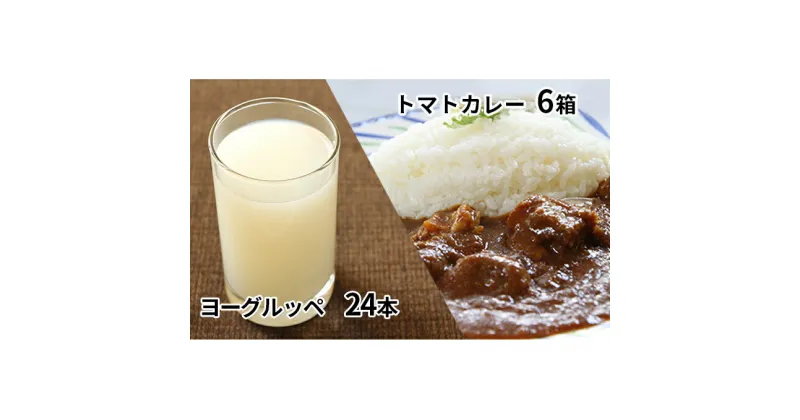 【ふるさと納税】北海道日高乳業【ヨーグルッペ】＆びらとりトマトカレーセット　乳飲料・ドリンク・加工食品・惣菜・レトルト・乳酸菌飲料・トマトカレー