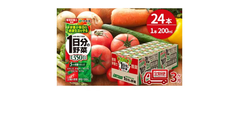 【ふるさと納税】【3ヶ月定期便】1日分の野菜200ml×24本セット　定期便・飲料類・野菜飲料・野菜ジュース