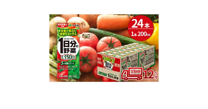 【ふるさと納税】12ヶ月 定期便 1日分の野菜 200ml × 24本 セット 定期便 飲料 野菜 ジュース 小分け パック ジュース ミックスジュース 栄養 健康　定期便・飲料類・野菜飲料・野菜ジュース