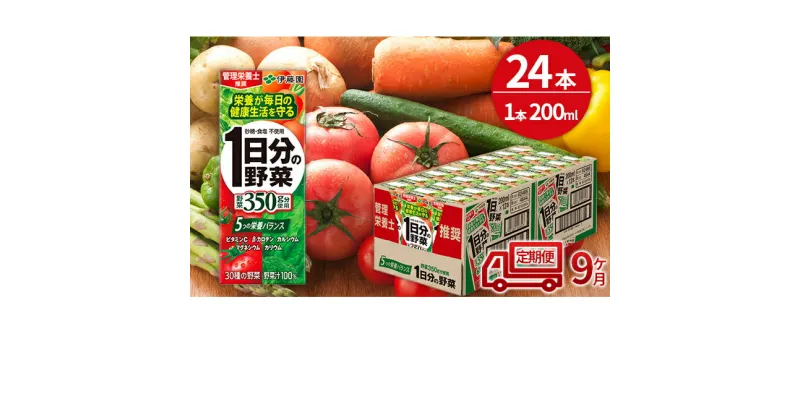 【ふるさと納税】【9ヶ月定期便】1日分の野菜200ml×24本セット　定期便・飲料類・野菜飲料・野菜ジュース