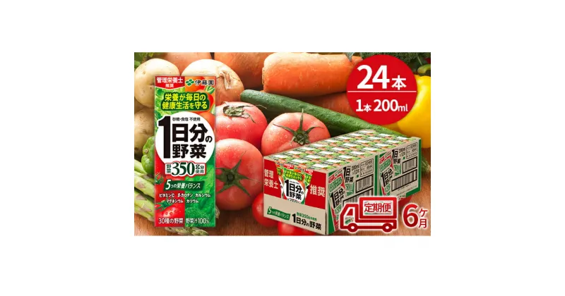 【ふるさと納税】6ヶ月 定期便 1日分の野菜 200ml × 24本 セット 飲料 野菜ジュース 小分け パック ジュース ミックスジュース 栄養 健康　定期便・飲料類・野菜飲料・野菜ジュース