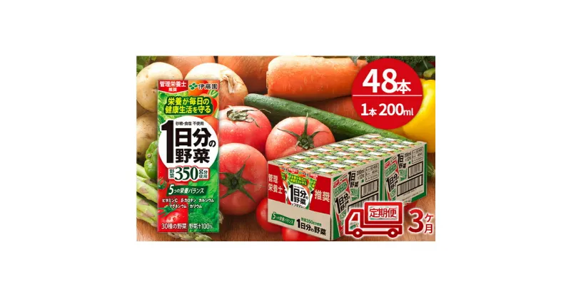 【ふるさと納税】【3ヶ月定期便】1日分の野菜200ml×48本セット　定期便・飲料類・野菜飲料・野菜ジュース