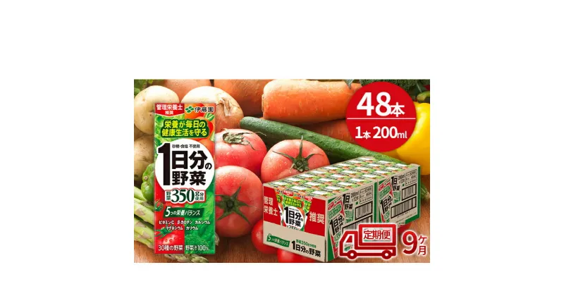 【ふるさと納税】【9ヶ月定期便】1日分の野菜200ml×48本セット　定期便・飲料類・野菜飲料・野菜ジュース