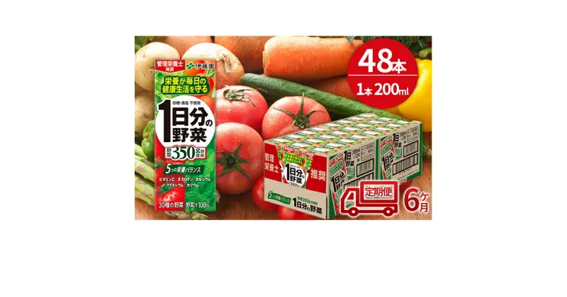 【ふるさと納税】【6ヶ月定期便】1日分の野菜200ml×48本セット　定期便・飲料類・野菜飲料・野菜ジュース