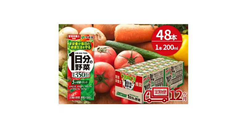 【ふるさと納税】12ヶ月 定期便 1日分の野菜 200ml × 48本 セット 飲料 野菜ジュース 小分け パック ジュース ミックスジュース 栄養 健康　定期便・飲料類・野菜飲料・野菜ジュース