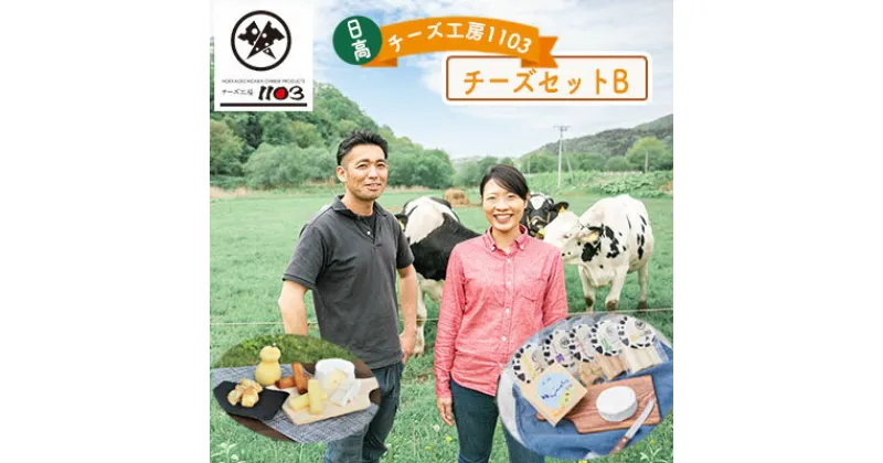 【ふるさと納税】日高 【チーズ工房1103】チーズセットB　加工食品・乳製品・チーズ・加工食品・チーズセット