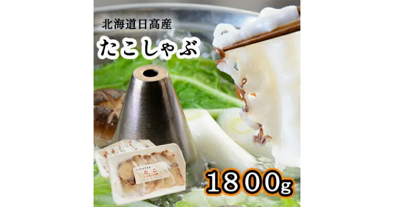 【ふるさと納税】北海道日高産たこしゃぶ1800gセット（150g×12パック）　魚貝類・タコ・たこ・スライス・たこ足・しゃぶしゃぶ・昆布・手作業・セット・お刺身・酢漬け・特産品・12パック