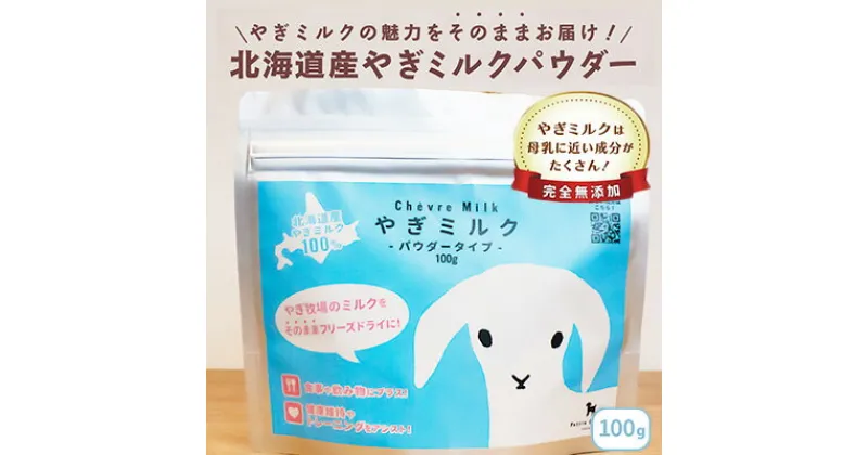 【ふるさと納税】北海道産やぎミルクパウダータイプ　100g　 加工食品 乳製品 山羊のミルク 無添加 粉乳 パウダー状 北の大地 消化にいい 健康意識