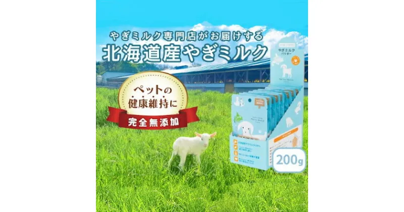 【ふるさと納税】【ペット用】北海道産やぎミルクパウダー　200g(20g×10袋)　 乳製品 山羊のミルク 無添加 粉乳 パウダー状 北の大地 小分け ペット用品