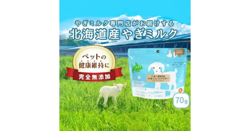 【ふるさと納税】【ペット用】北海道産やぎミルクパウダー　70g　 乳製品 山羊のミルク 無添加 粉乳 パウダー状 北の大地 小分け ペット用品