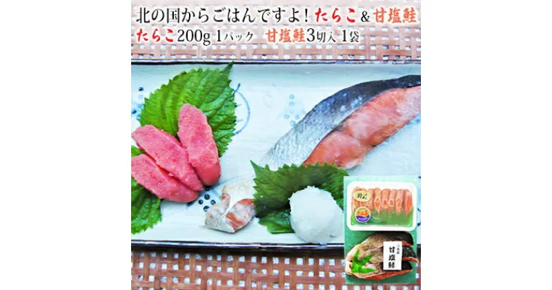 【ふるさと納税】北の国からごはんですよ！たらこ＆甘塩鮭　 魚貝類 魚介類 海の幸 魚卵 北海道産 日本産 国産 薄皮 プチプチ 日高沖 秋鮭 切身 セット つまみ ご飯 晩酌 お酒 お供 あて