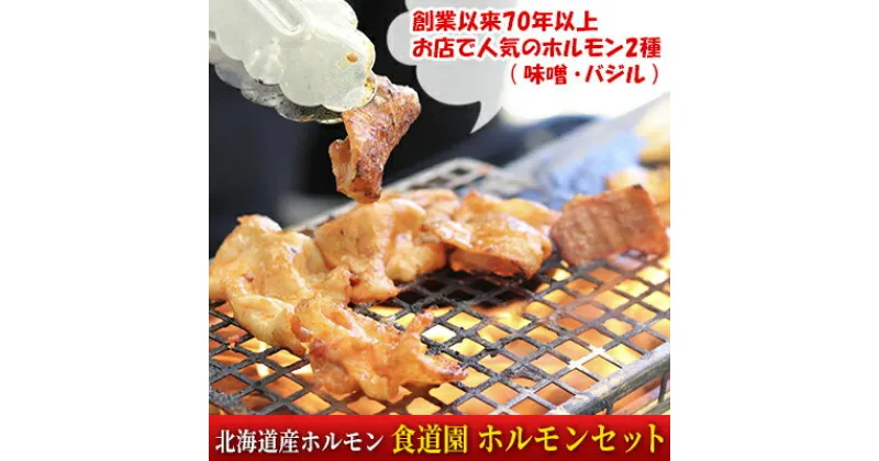 【ふるさと納税】食道園 ホルモンセット お店で人気の ホルモン 2種（ 味噌 ・ バジル ）北海道産 ホルモン　 味噌ホルモン 豚ホルモン バジルホルモン おかず 焼肉 BBQ お酒のあて つまみ ホルモン食べ比べ