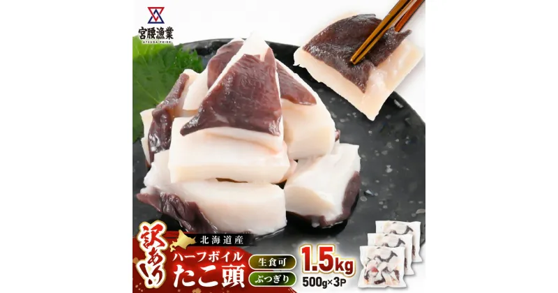 【ふるさと納税】【訳あり】たこ頭ぶつ切り 1.5kg （500g×3パック）【北海道産】　日高市