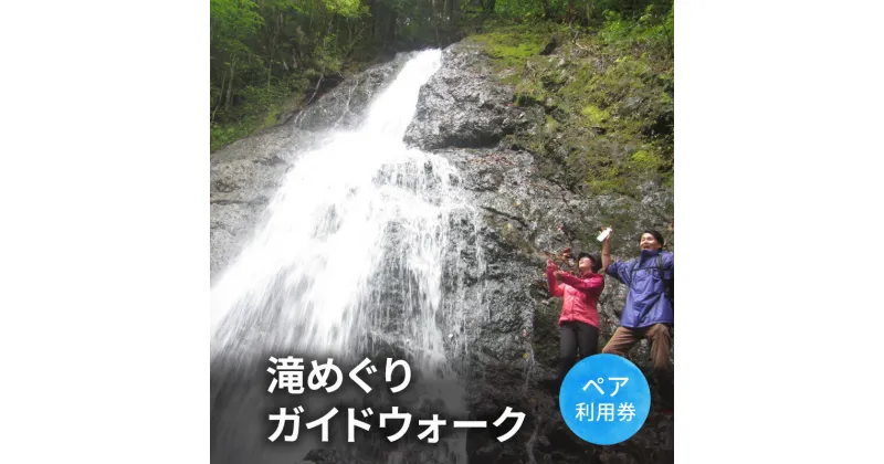 【ふるさと納税】滝めぐりガイドウォーク【体験チケット】体験 チケット 滝 自然 北海道 日高町